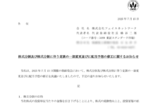 フェイスネットワークの株式分割は2025/9/29、配当金、株主への影響について