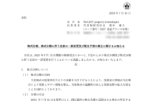 プロパティ テクノロジーズの株式分割は2025/7/30、配当金、株主への影響について
