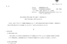 北野建設の株式分割は2025/9/29、配当金、株主への影響について