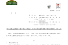 フライングガーデンの株式分割は2025/9/29、配当金、株主優待、株主への影響について