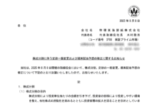特種東海製紙の株式分割は2025/9/29、配当金、株主優待、株主への影響について