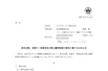 マブチモーターの株式分割は2025/12/29、配当金、株主優待、株主への影響について