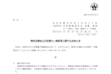 TORICOの株式分割は2025/8/28、株主優待、株主への影響について