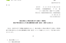 ZACROSの株式分割は2025/9/29、配当金、株主優待、株主への影響について