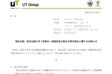 UTグループの株式分割は2025/12/29、配当金、株主への影響について