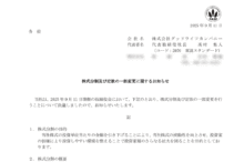 グッドライフカンパニーの株式分割は2025/9/29、株主への影響について