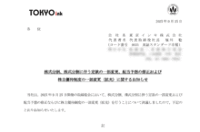 東京インキの株式分割は2025/12/29、配当金、株主優待、株主への影響について