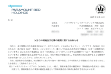 パラマウントベッドホールディングスのMBOによる上場廃止と配当金、株主優待、株主への影響について（TOB価格3,530円）