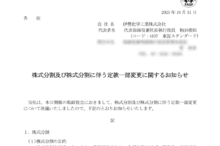 伊勢化学工業の株式分割は2025/12/29、配当金、株主への影響について
