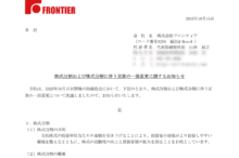 フロンティアの株式分割は2025/11/27、配当金、株主への影響について