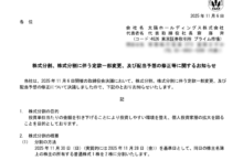 太陽ホールディングスの株式分割は2025/11/27、配当金、株主への影響について