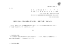 ドリーム・アーツの株式分割は2025/12/29、配当金、株主への影響について