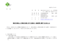 日本オーエー研究所の株式分割は2025/12/29、配当金、株主への影響について