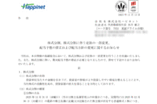 ハピネットの株式分割は2025/12/29、配当金、株主優待、株主への影響について