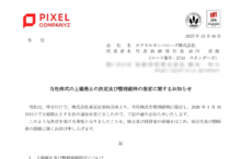 ピクセルカンパニーズの上場廃止とマネーゲームについて（2026年1月16日廃止）