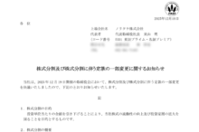 ノリタケの株式分割は2026/3/30、配当金、株主への影響について