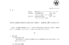 フロンティアインターナショナルの株式分割は2026/1/29、配当金、株主への影響について