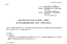 三陽商会の株式分割は2026/8/28、配当金、株主優待、株主への影響について