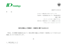 ＩＤホールディングスの株式分割は2026/3/30、配当金、株主への影響について