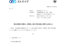 ストライクの株式分割は2026/3/30、配当金、株主への影響について