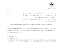 オークネットの株式分割は2026/3/30、配当金、株主優待、株主への影響について
