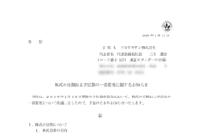 三谷セキサンの株式分割は2026/3/30、配当金、株主優待、株主への影響について