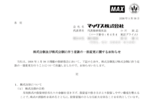 マックスの株式分割は2026/3/30、配当金、株主への影響について