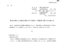 新家工業の株式分割は2026/3/30、配当金、株主への影響について