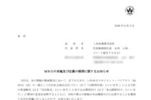 三光産業のMBOによる上場廃止と配当金、株主への影響について（TOB価格726円、手続きはSMBC日興証券）