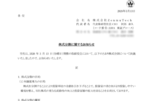 ＺｅｎｍｕＴｅｃｈの株式分割は2026/3/30、株主への影響について