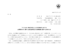 日本ドライケミカルのTOBによる上場廃止と配当金、株主優待、株主への影響について（TOB価格3,730円）