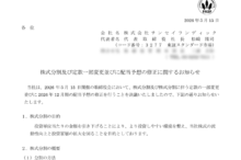 サンセイランディックの株式分割は2026/6/29、配当金と株主への影響について