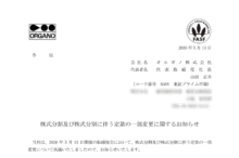 オルガノの株式分割は2026/9/29、配当金と株主への影響について