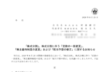 阿波銀行の株式分割は2026/9/29、配当金と株主優待、株主への影響について