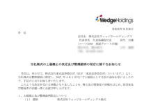 ウェッジホールディングスの上場廃止とマネーゲームについて（2027年4月1日廃止）