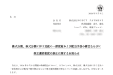 ROBOT PAYMENTの株式分割は2026/9/29、配当金、株主優待、株主への影響について