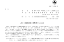 HYUGA PRIMARY CAREのMBOによる上場廃止と配当金、株主への影響について（TOB価格2,110円）