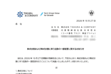 TAKARA＆COMPANYの株式分割は2026/11/27、配当金と株主優待、株主への影響について