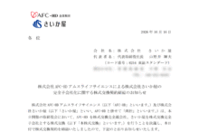 さいか屋の株式交換による上場廃止と配当金、株主優待、株主の影響について（2026年12月11日廃止）